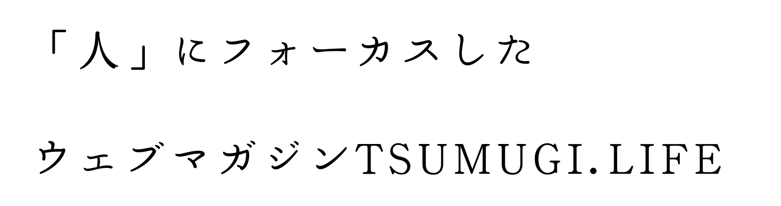 「人」にフォーカスしたウェブマガジンTSUMUGI.LIFE