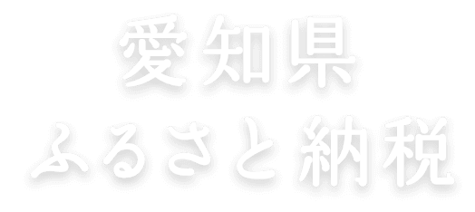 愛知県ふるさと納税