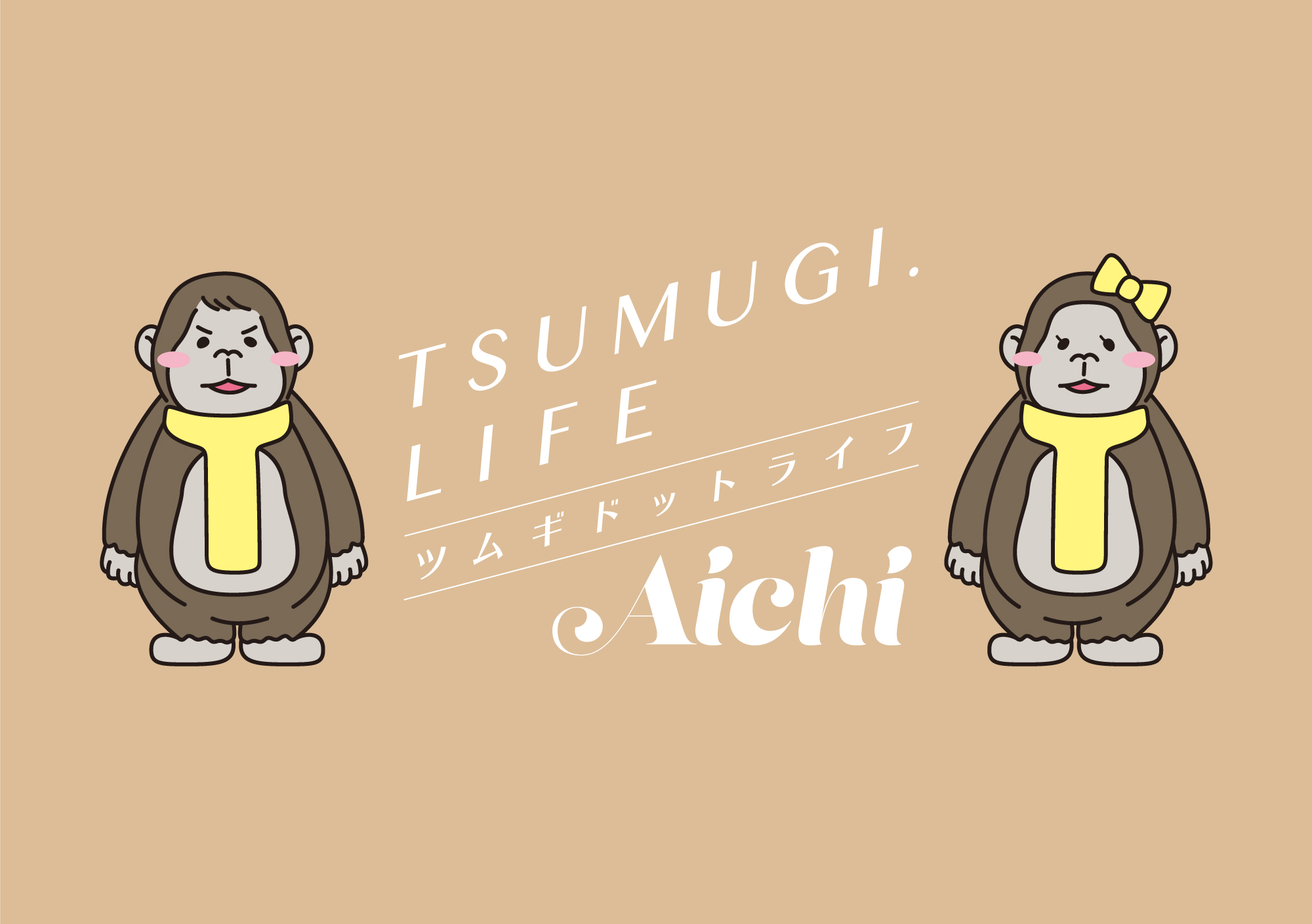 TSUMUGI.LIFE-AICHI　NEW OPEN！