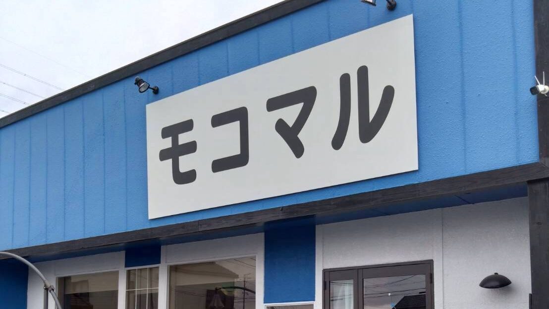 サービス精神で、笑顔と元気を届ける「モコマルCAFE」を訪ねてみた。