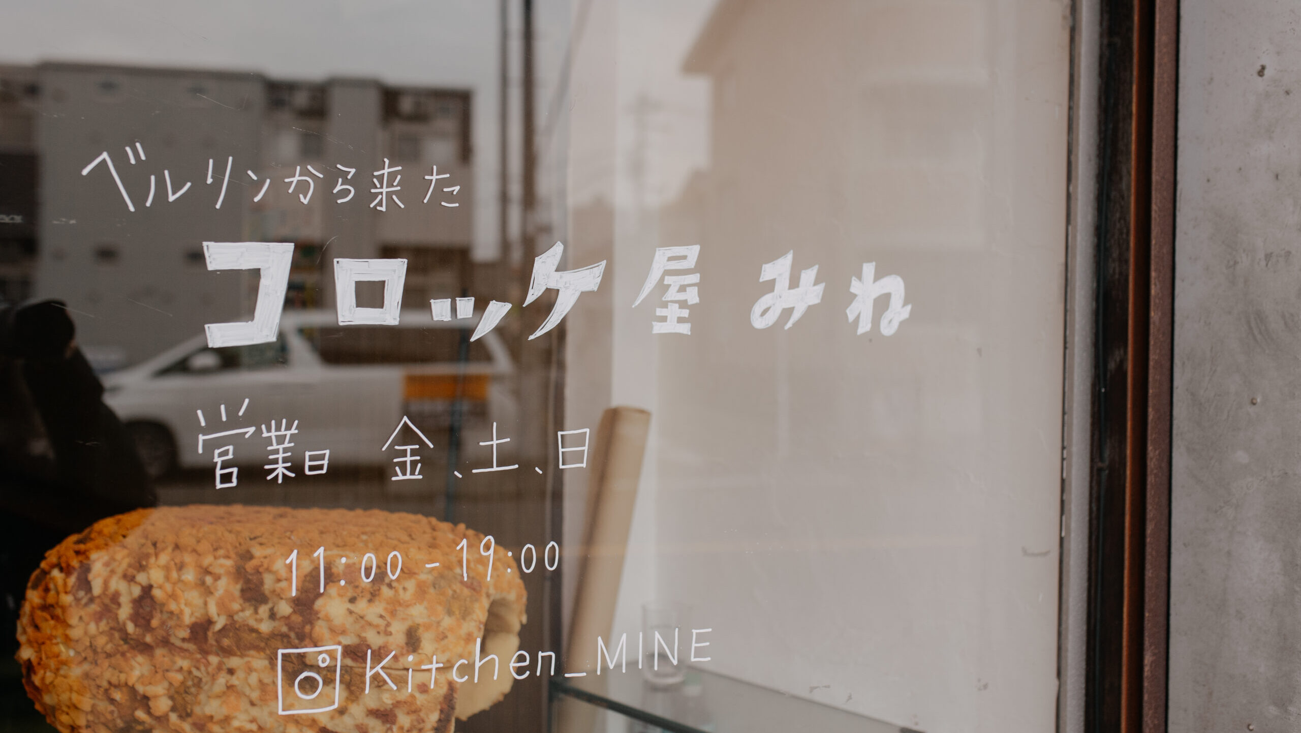 ドイツ発、名古屋で愛される家庭の味「コロッケ屋みね」を訪ねてみた。