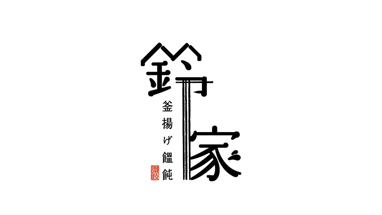 お出汁に癒される「釜揚げ饂飩 鈴家（かまあげうどん すずや）」を訪ねてみた。