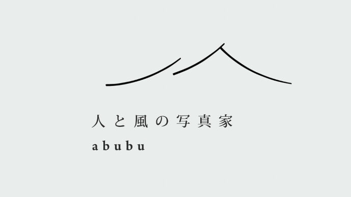 モノクロで人生を写す「人と風の写真家abubu」を訪ねてみた。