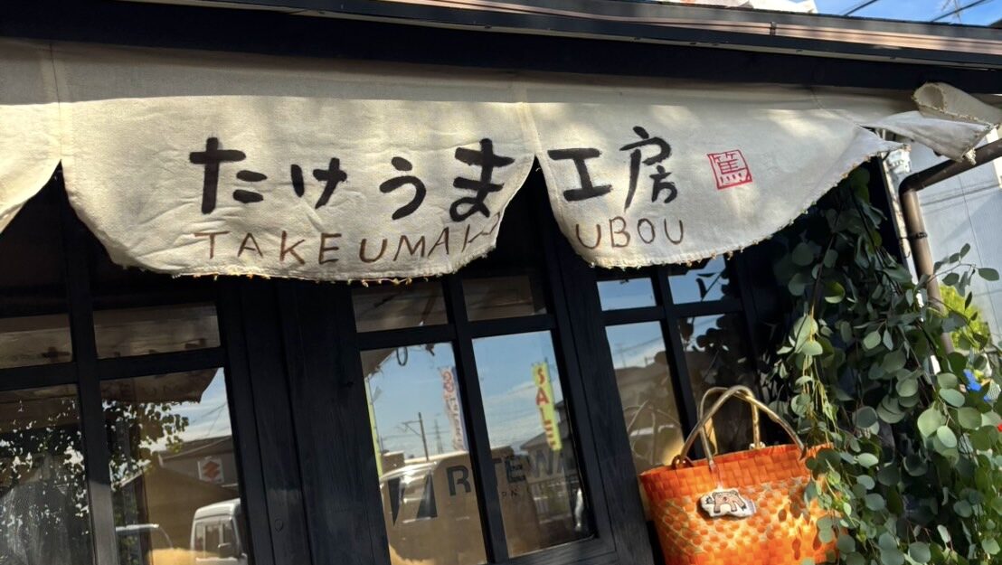 温かい郷土の味が息づく「たけうま工房」を訪ねてみた。